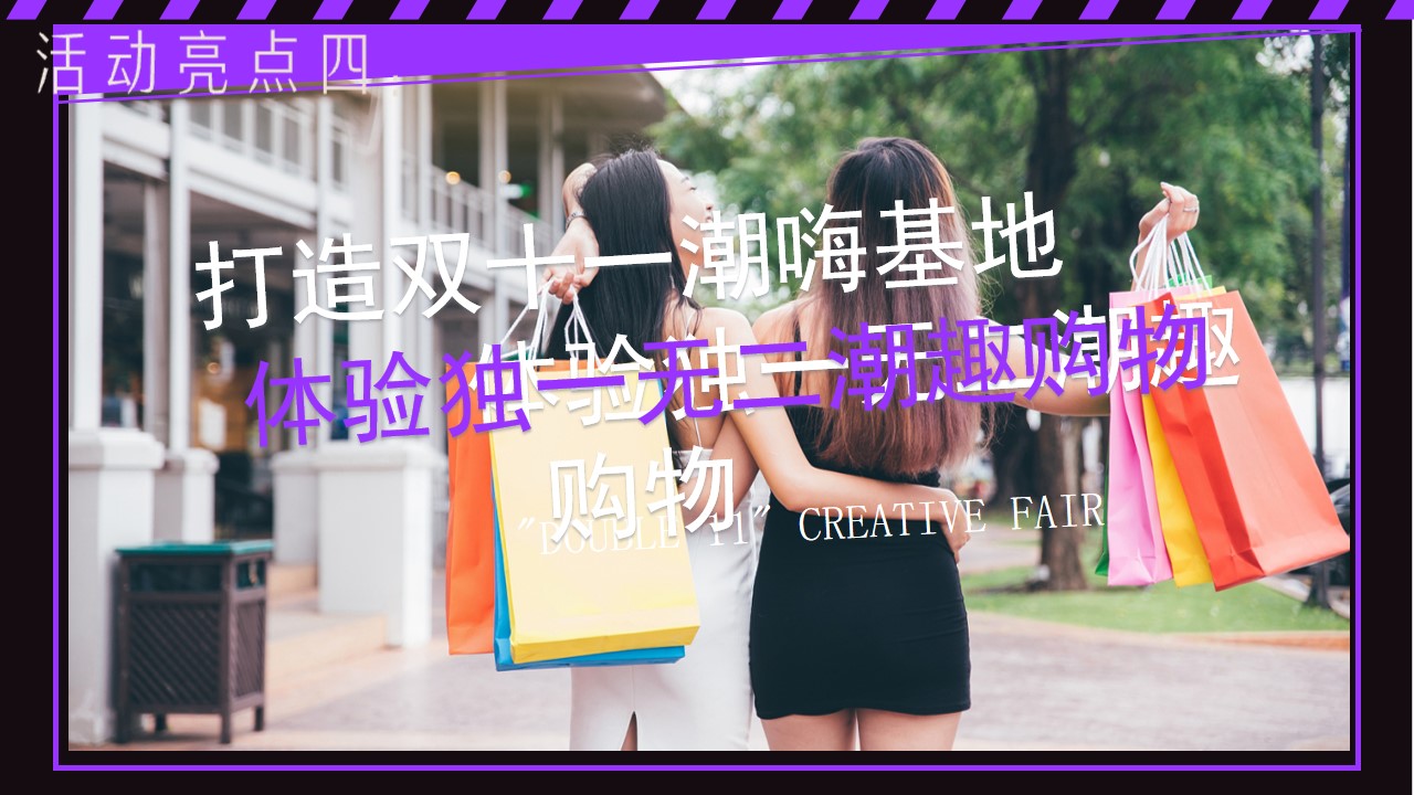 1670145412 42598eae9c79557 - 【方案】2022商业地产双十一系列（超级狂欢 美好生活节主题）活动策划方案-35P
