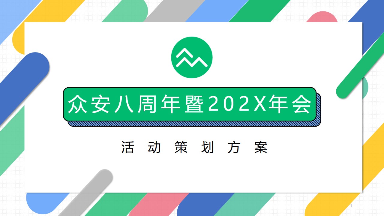 1670145713 561051a510bdcc5 - 【方案】20XX保险公司八周年暨年会（8气一出 FUN众一搏主题）活动策划方案-167P
