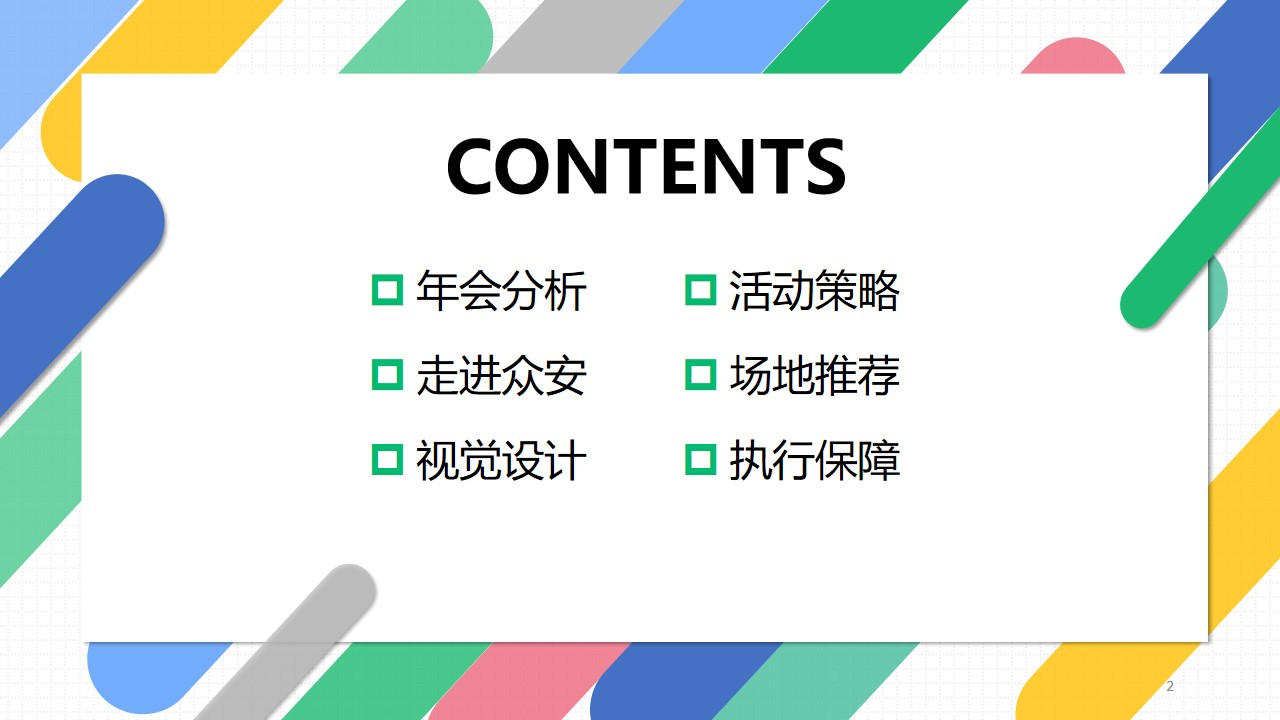 1670145716 a5edf932cf9929b - 【方案】20XX保险公司八周年暨年会（8气一出 FUN众一搏主题）活动策划方案-167P