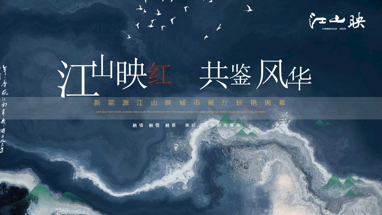 1670147879 561051a510bdcc5 - 地产项目城市展厅开放（江山映红 共鉴风华主题）活动策划方案-49P
