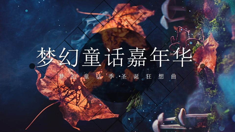 1670148310 561051a510bdcc5 - 【方案】2022地产项目圣诞嘉年华（梦幻童话季·圣诞狂想曲主题）活动策划方案-34P