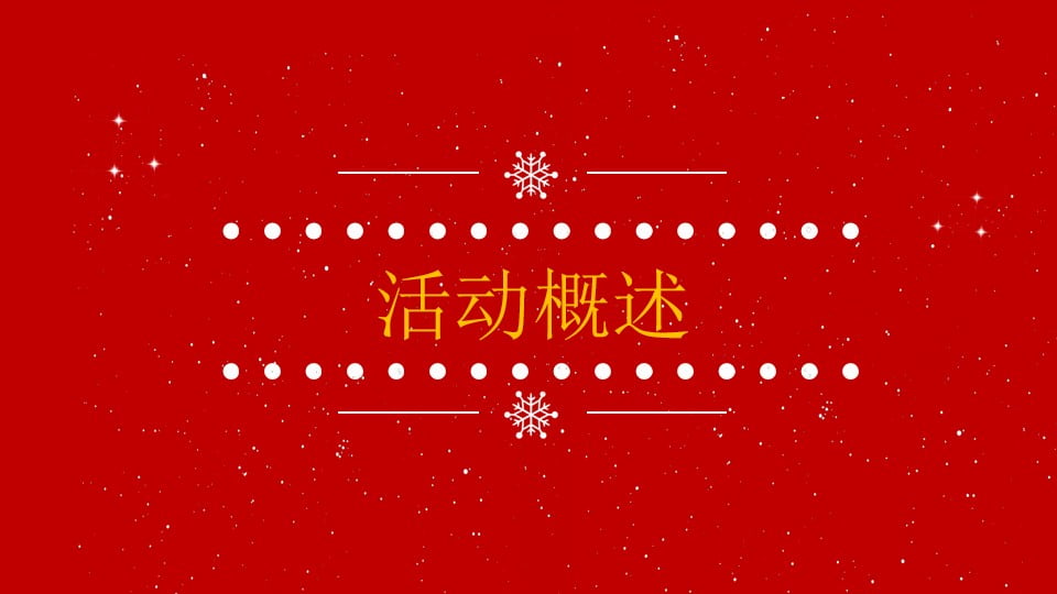 1670148334 d14efb4b491c1b2 - 【方案】2022地产项目圣诞嘉年华（梦幻童话季·圣诞狂想曲主题）活动策划方案-34P