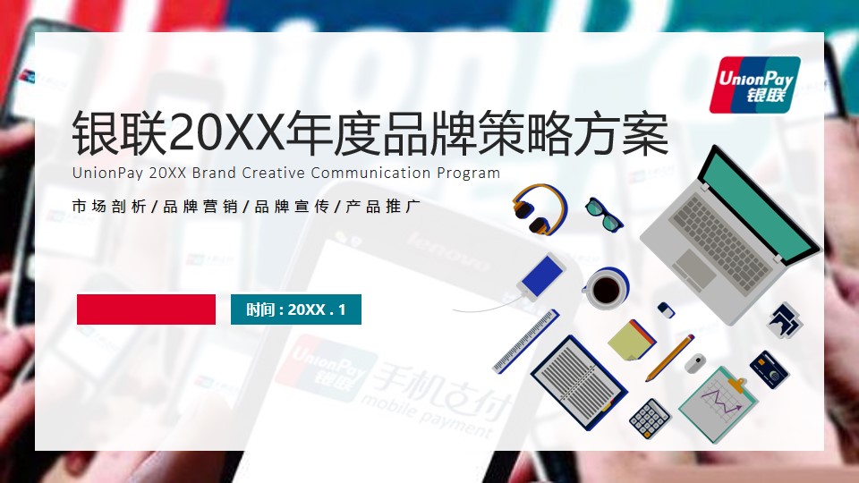 1670148591 561051a510bdcc5 - 【方案】20XX银联年度品牌策略传播方案-128P
