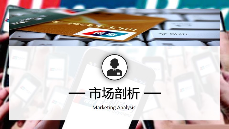 1670148602 50e3092c82ce78d - 【方案】20XX银联年度品牌策略传播方案-128P