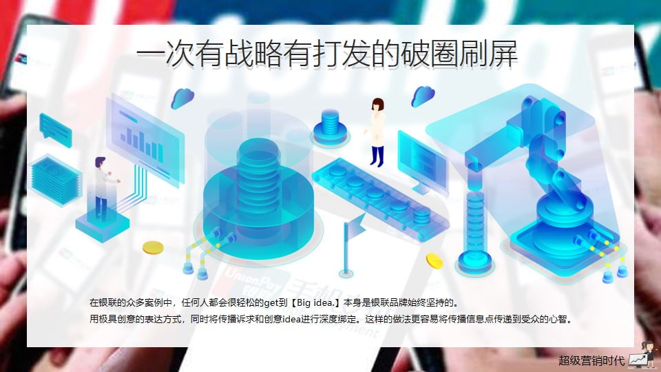 1670148611 42598eae9c79557 - 【方案】20XX银联年度品牌策略传播方案-128P