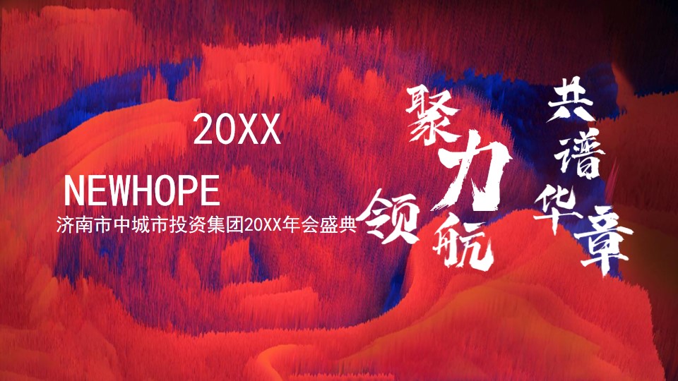 1670148777 561051a510bdcc5 - 【方案】20XX集团年会盛典（聚力领航 共谱华章主题）活动策划方案-62P