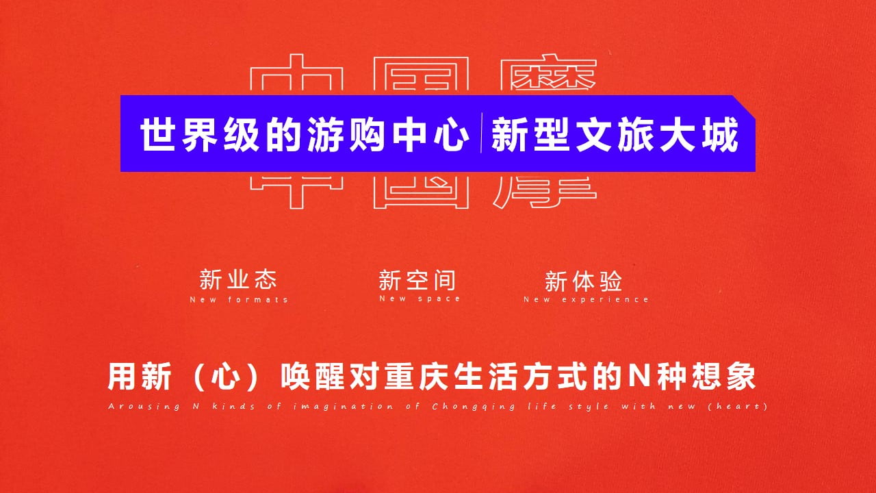 1670148875 50e3092c82ce78d - 【方案】20XX商业广场招商大会（渝见摩力 盛启未来主题）活动策划方案-102P