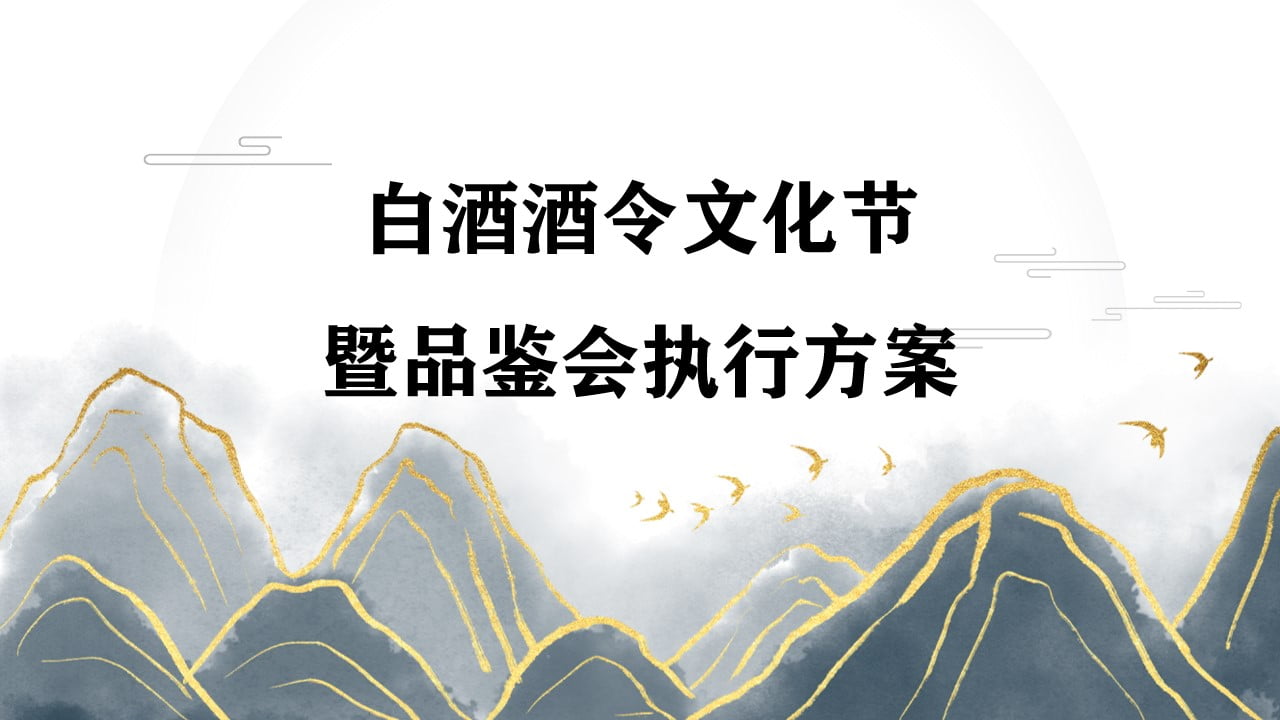 1670149255 561051a510bdcc5 - 白酒品牌酒令文化节暨品鉴会活动执行方案-45P