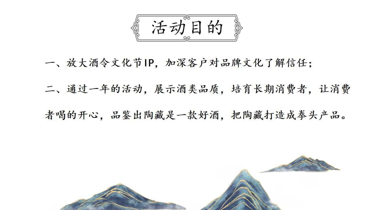 1670149260 dcfa053177d01f6 - 白酒品牌酒令文化节暨品鉴会活动执行方案-45P