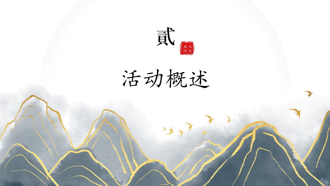 1670149262 a226fd4163bf13c - 白酒品牌酒令文化节暨品鉴会活动执行方案-45P