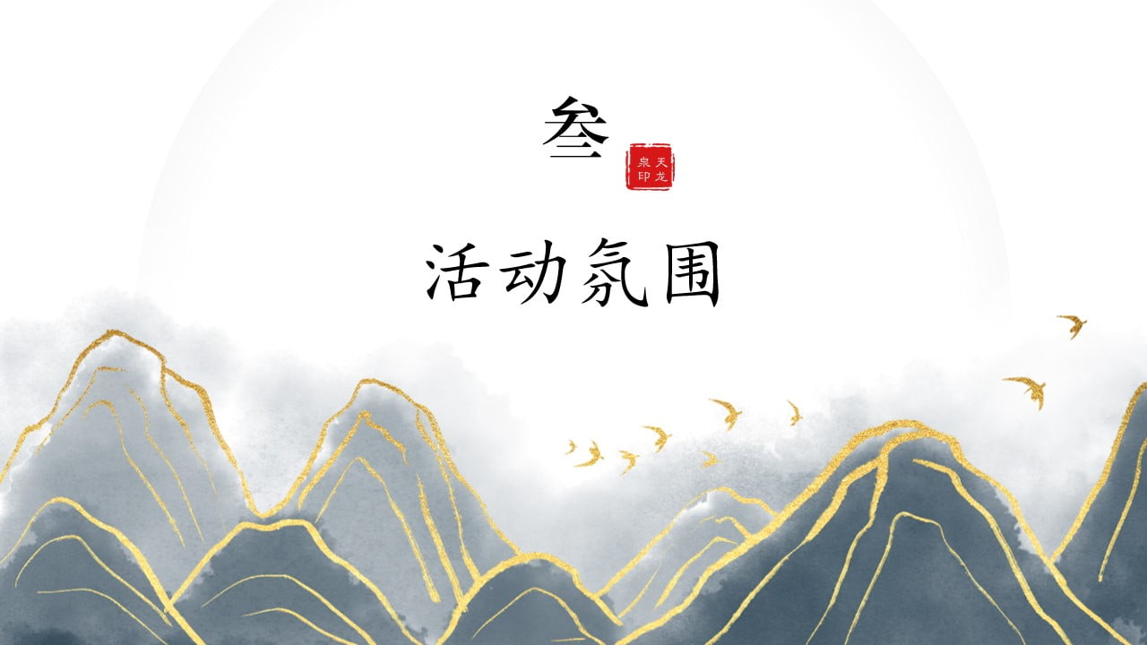 1670149267 42598eae9c79557 - 白酒品牌酒令文化节暨品鉴会活动执行方案-45P