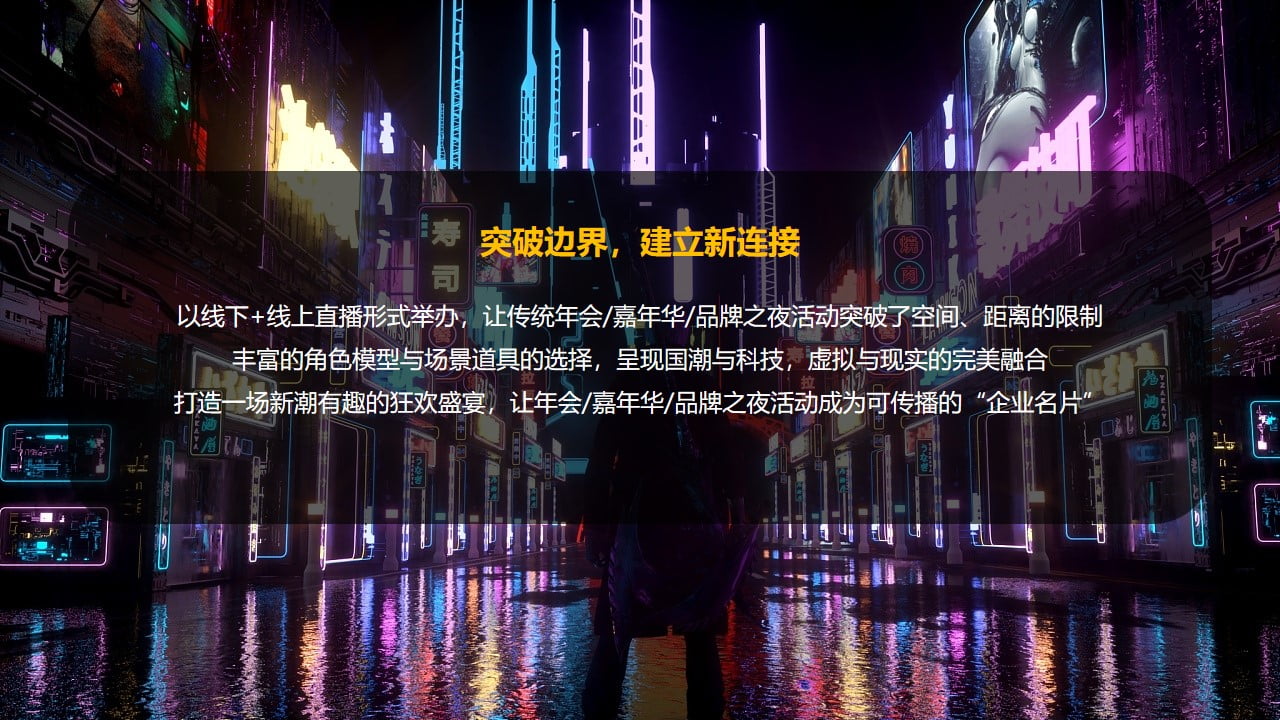 1670149359 d14efb4b491c1b2 - 【方案】2022企业元宇宙年会（破壁·潮玩无界主题）活动策划方案-37P