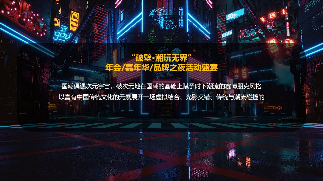 1670149363 0f927bc20e699d3 - 【方案】2022企业元宇宙年会（破壁·潮玩无界主题）活动策划方案-37P