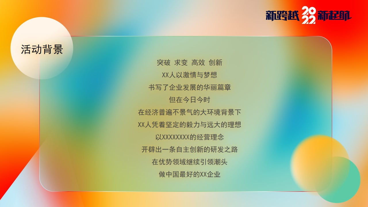 1670149502 dcfa053177d01f6 - 【方案】2022企业集团颁奖新春年会（新跨越 新起航主题）活动策划方案-43P