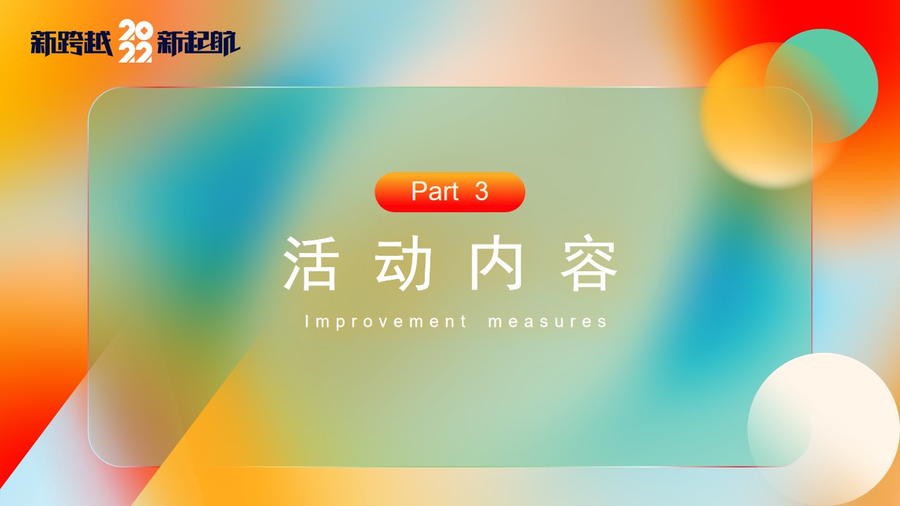 1670149514 0f927bc20e699d3 - 【方案】2022企业集团颁奖新春年会（新跨越 新起航主题）活动策划方案-43P