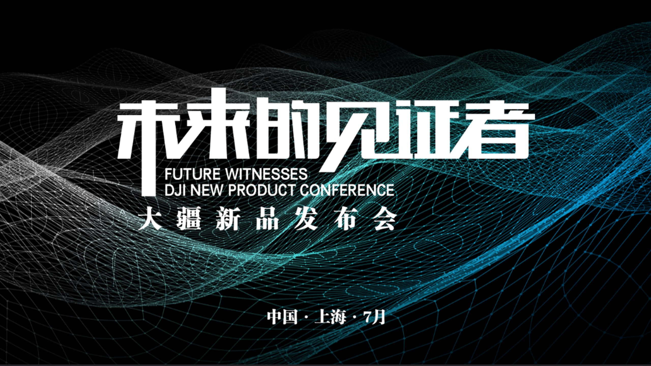 1670149780 561051a510bdcc5 - 【方案】20XX大疆新品发布会（未来的见证者主题）活动策划方案-54P