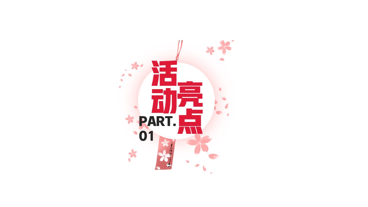 1670149913 dcfa053177d01f6 - 地产项目樱花集市暨样板间开放（樱花下 白麓集主题）活动策划方案-40P