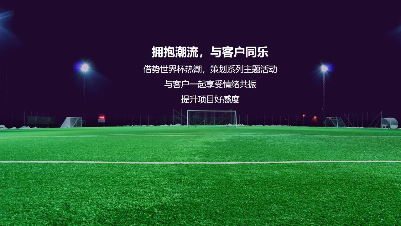 1670150192 dcfa053177d01f6 - 【方案】2022地产项目世界杯暖场（燃情世界杯·决战绿茵场主题）活动策划方案-38P