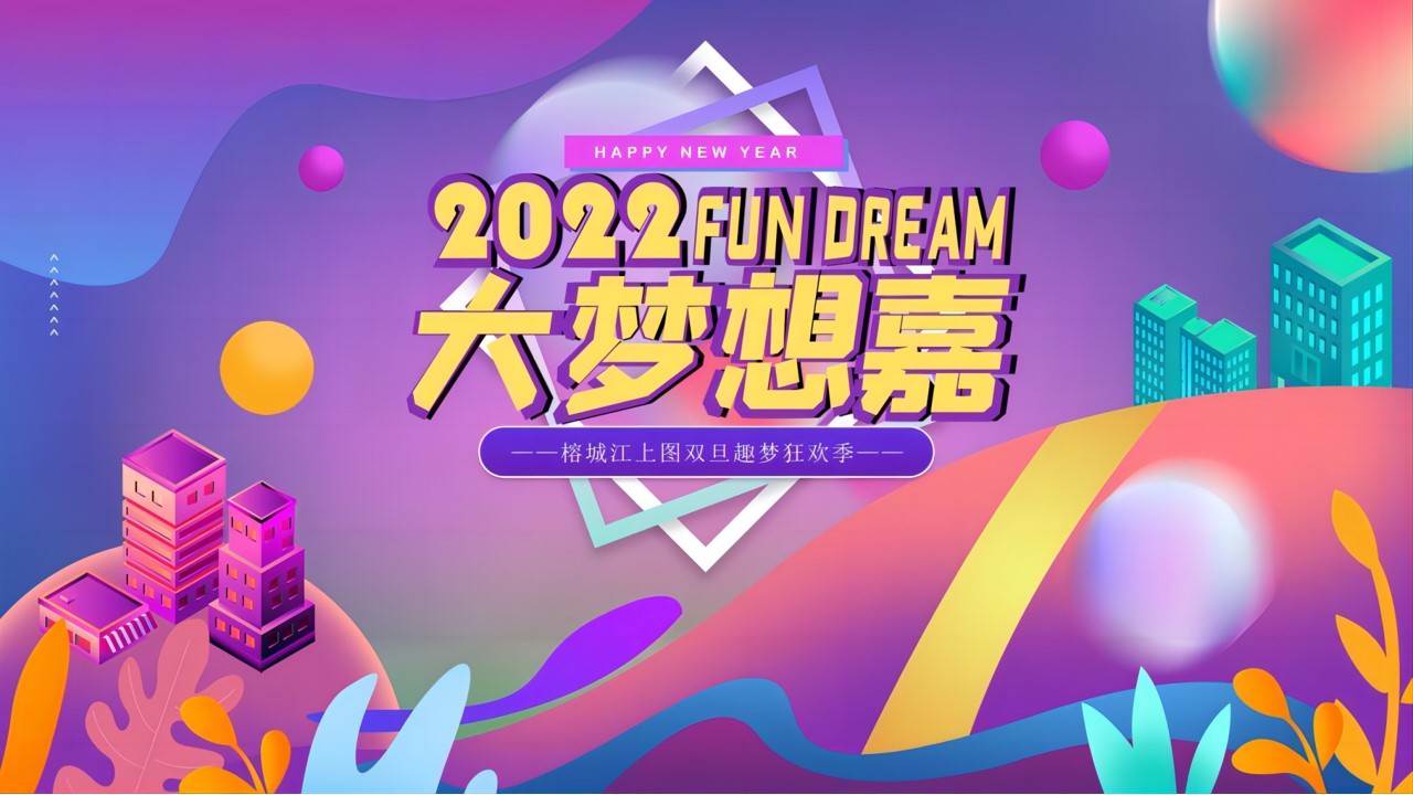 1670150278 561051a510bdcc5 - 【方案】2022嘉里榕城江上图双旦趣梦狂欢季（大梦想嘉主题）活动策划方案-33P