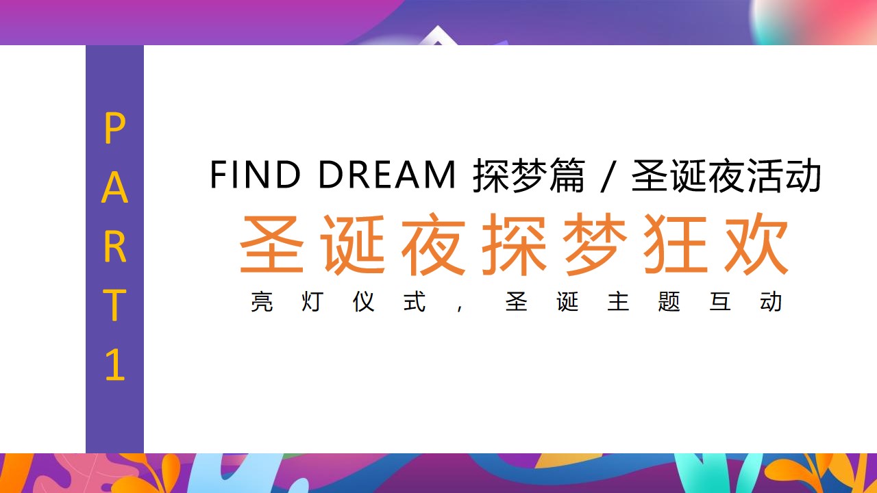 1670150286 dcfa053177d01f6 - 【方案】2022嘉里榕城江上图双旦趣梦狂欢季（大梦想嘉主题）活动策划方案-33P