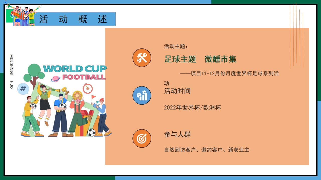 1670150713 42598eae9c79557 - 商业地产世界杯足球狂欢微醺市集主题活动策划方案-47P