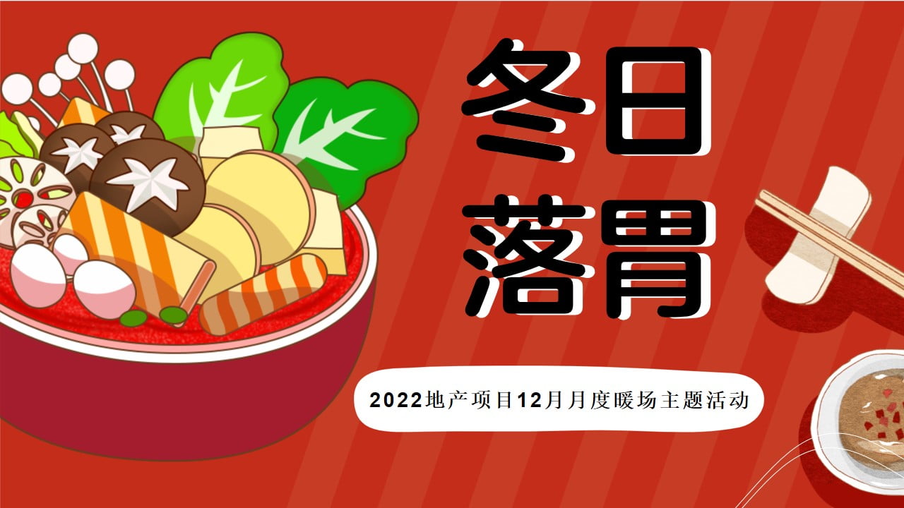 1670150862 561051a510bdcc5 - 【方案】2022地产项目12月月度暖场（冬日落胃主题）活动策划方案-44P