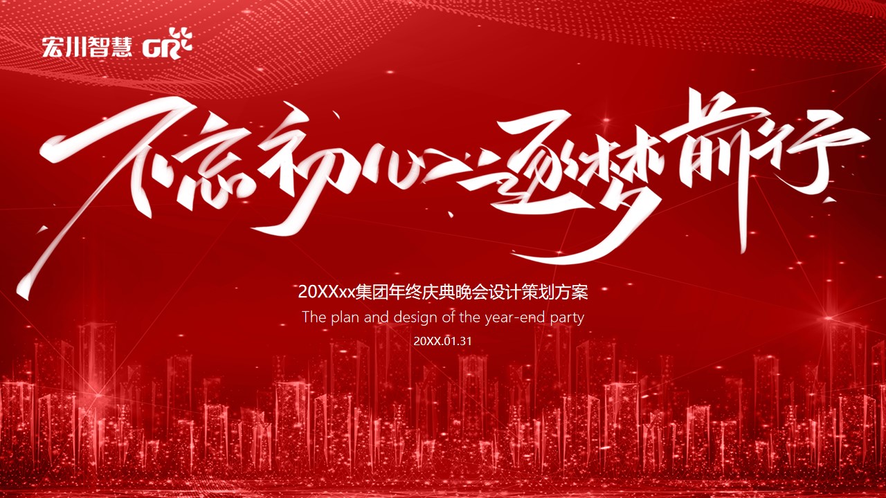 1670151113 561051a510bdcc5 - 【方案】20XX集团公司年终庆典晚会（不忘初心 筑梦前行主题）活动策划方案