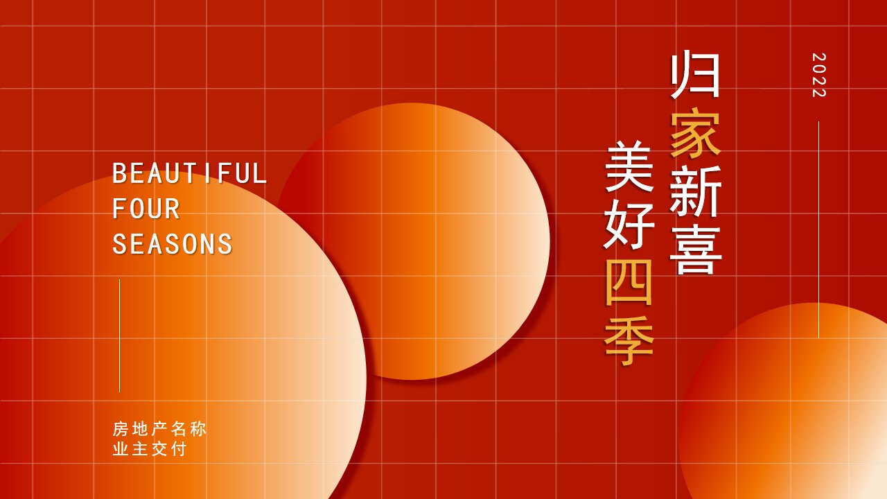 1670151515 561051a510bdcc5 - 【方案】2022地产项目业主交付（归家新喜·美好四季主题）活动策划方案-31P