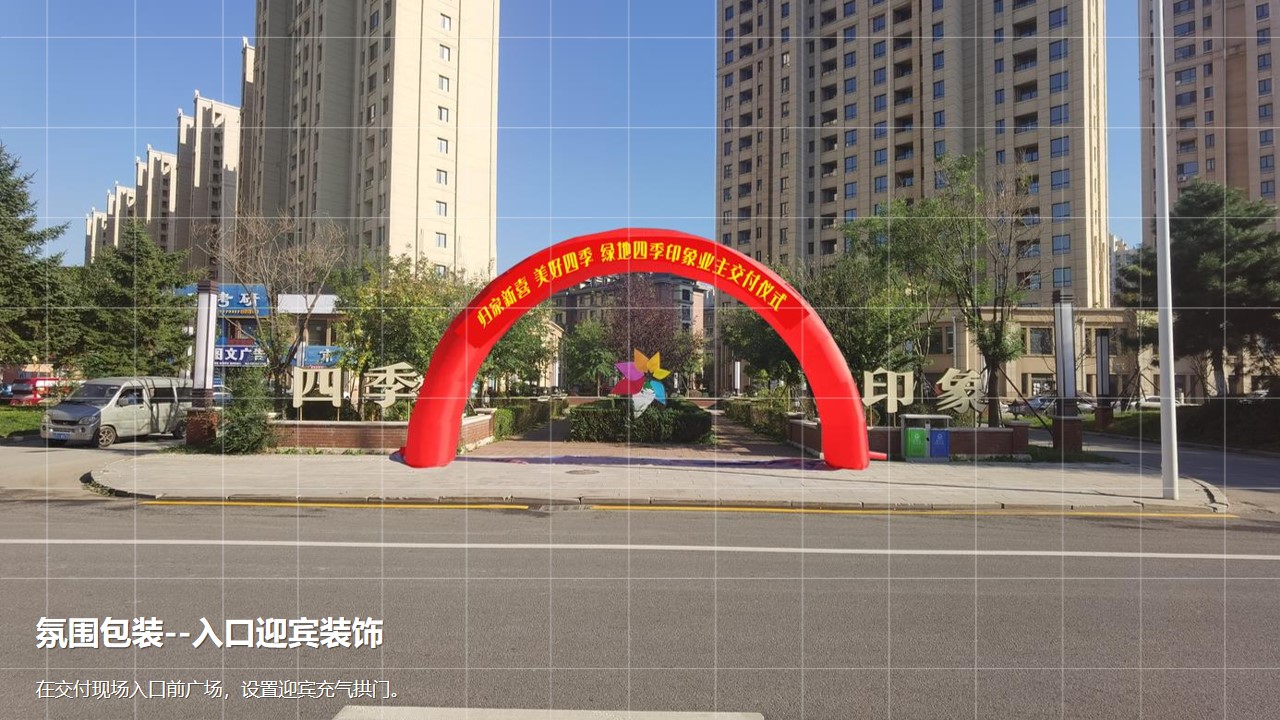 1670151565 42598eae9c79557 - 【方案】2022地产项目业主交付（归家新喜·美好四季主题）活动策划方案-31P
