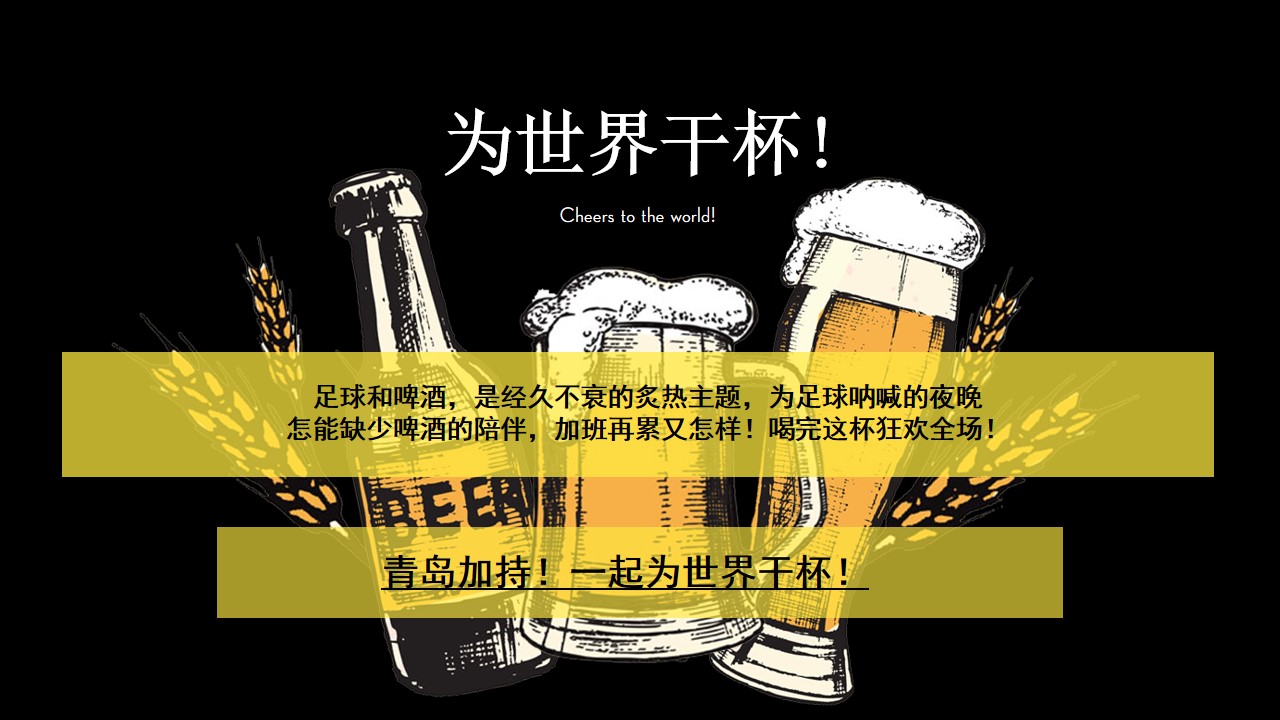 1670151707 0f927bc20e699d3 - 【方案】2022啤酒品牌世界杯主题派对主题活动策划方案-68P