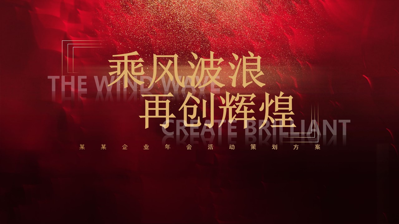 1670151776 561051a510bdcc5 - 企业年会盛典（乘风破浪 再创辉煌主题）活动策划方案-43P