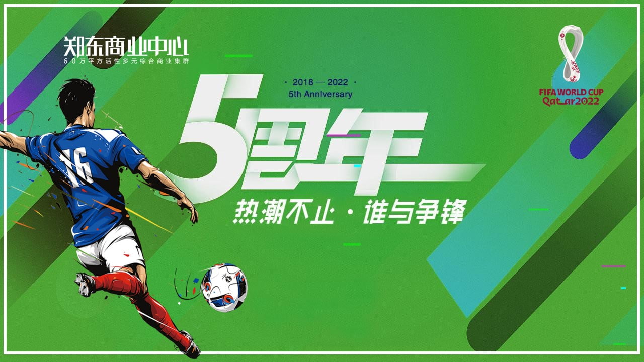 1670152145 561051a510bdcc5 - 【方案】2022商业广场5周年庆世界杯系列（热潮不止 谁与争锋主题）活动策划方案-74P