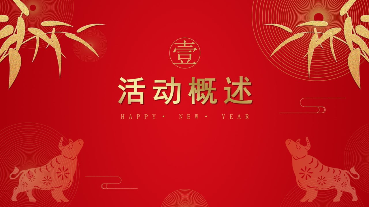 1670405219 42598eae9c79557 - 20XX春节地产周末暖场系列DIY互动活动方案