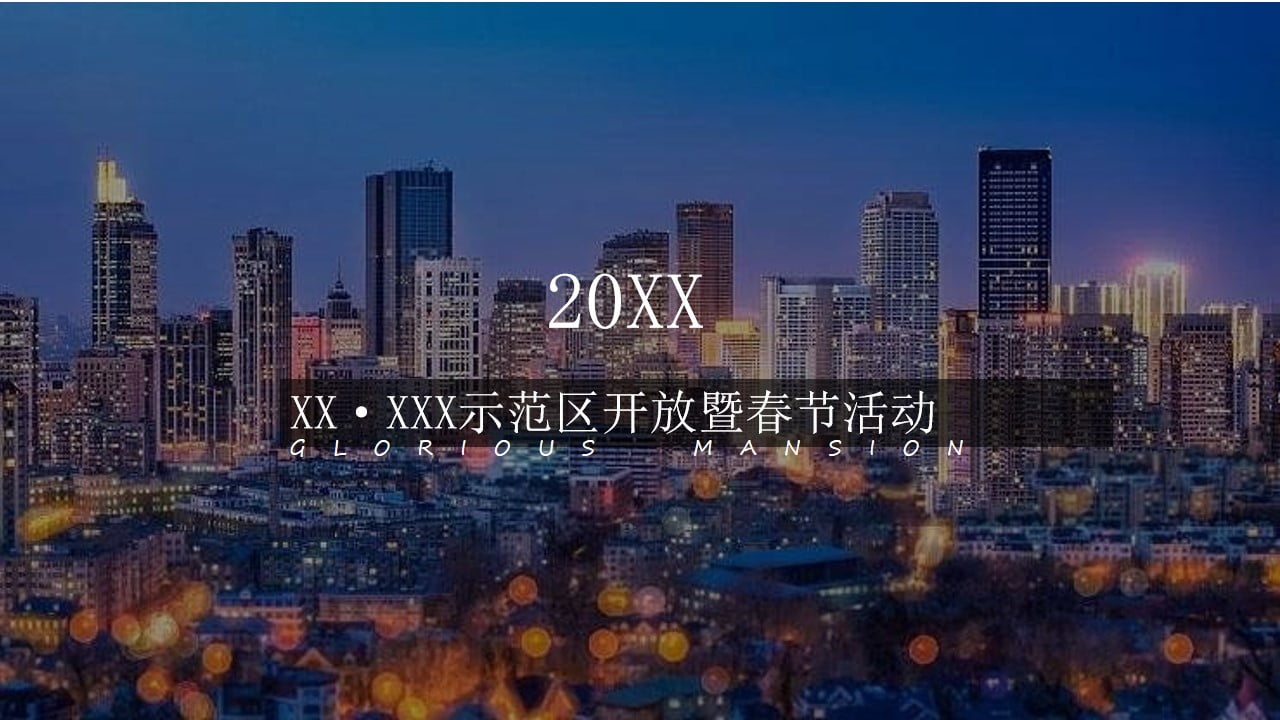 1670405414 561051a510bdcc5 - XX示范区开放暨春节主题活动
