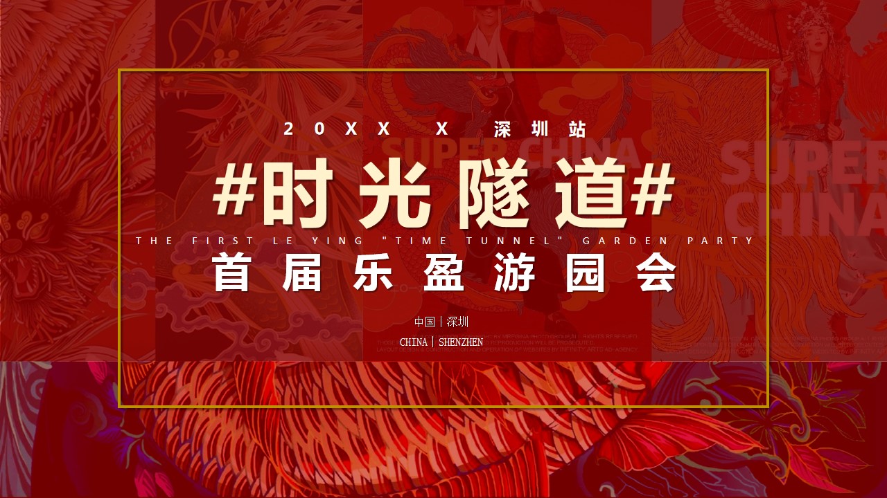 1670467043 561051a510bdcc5 - 20XX首届乐盈“时光隧道”游园会执行案