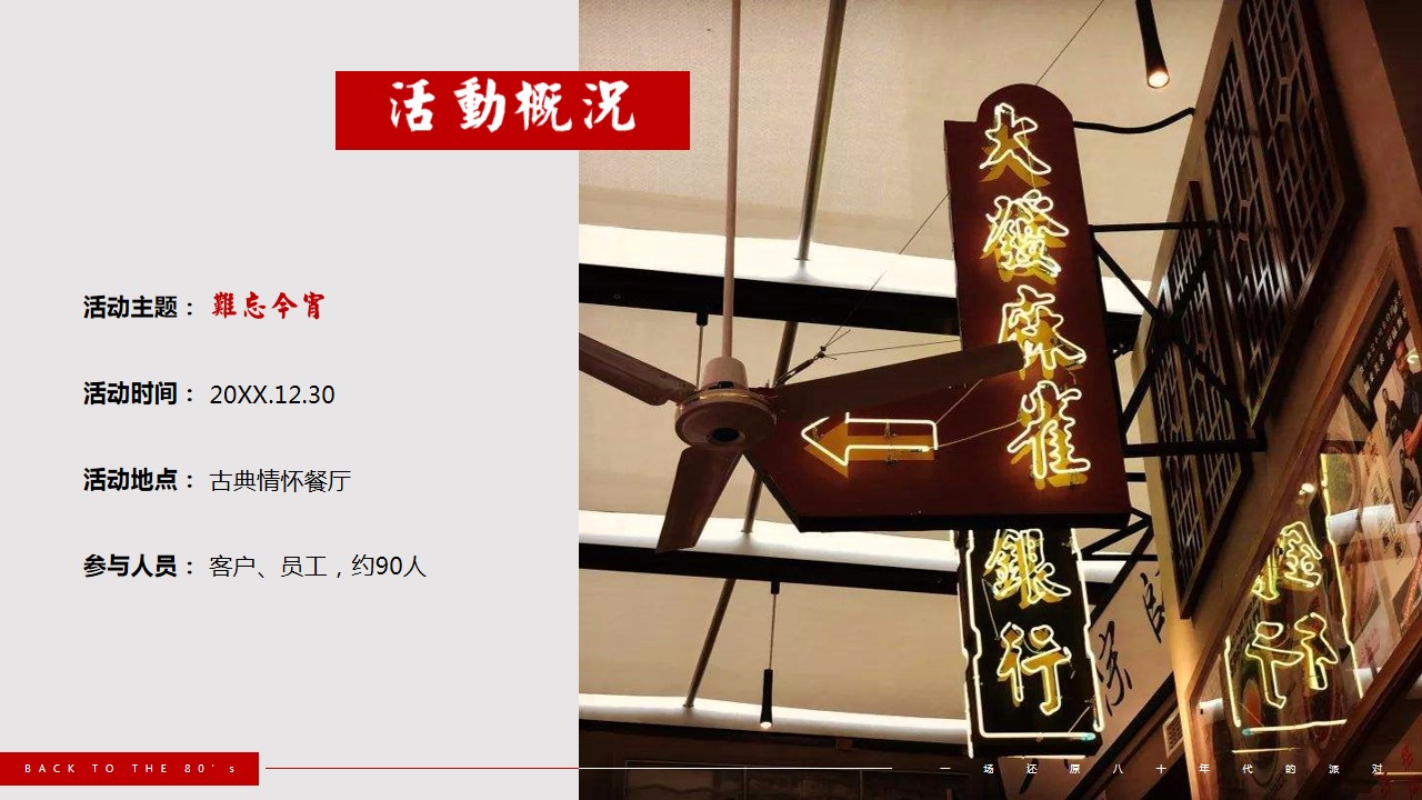 1670555806 dcfa053177d01f6 - 80年代主题年会策划方案