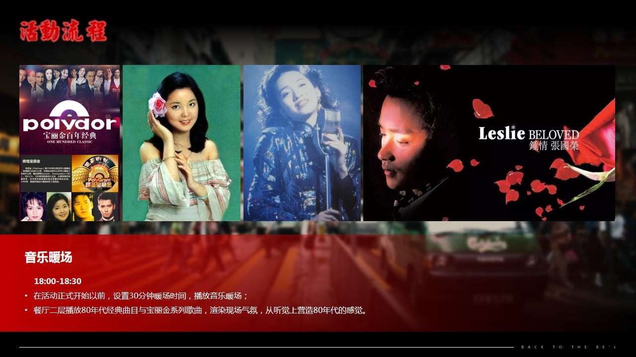 1670555825 d14efb4b491c1b2 - 80年代主题年会策划方案