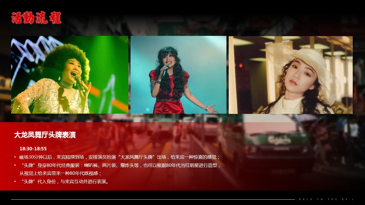 1670555831 0f927bc20e699d3 - 80年代主题年会策划方案