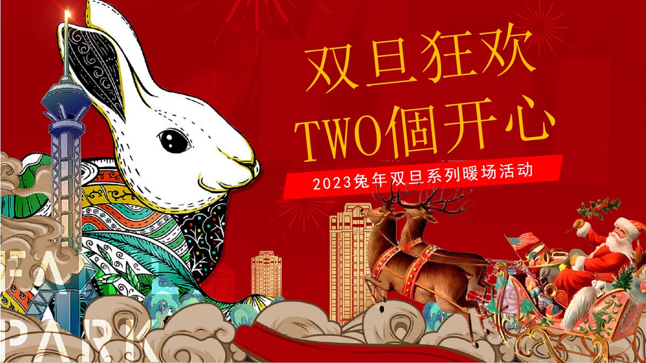 【TWO個开心圣诞元旦】2023兔年双旦系列游园会市集暖场活动方案 - FA方案网