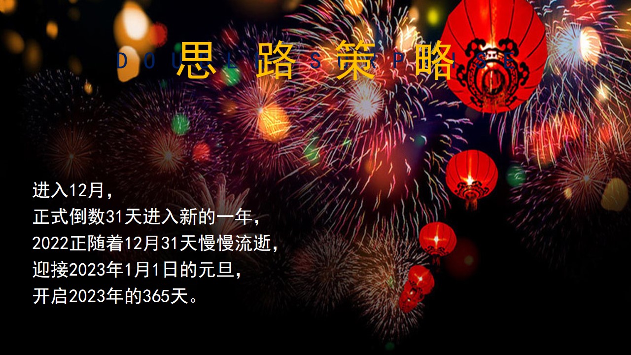 1670557552 dcfa053177d01f6 - 【TWO個开心圣诞元旦】2023兔年双旦系列游园会市集暖场活动方案