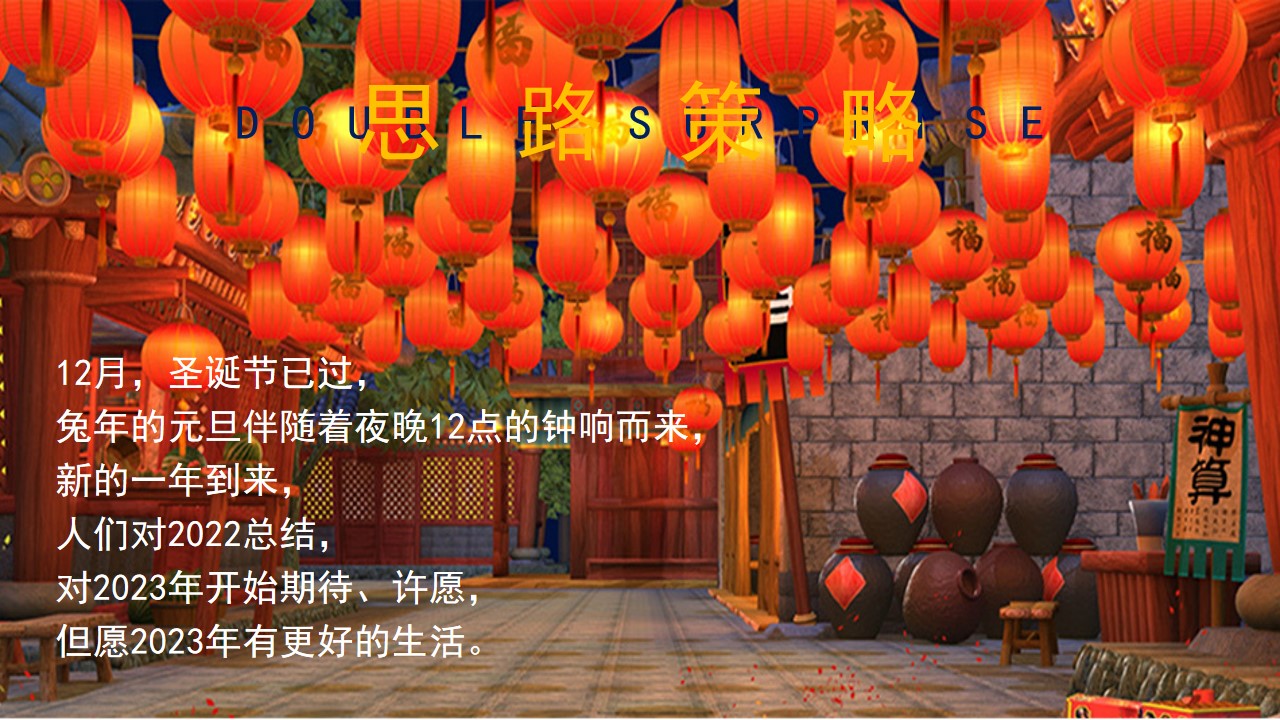 1670557558 b207e1016ea0a91 - 【TWO個开心圣诞元旦】2023兔年双旦系列游园会市集暖场活动方案