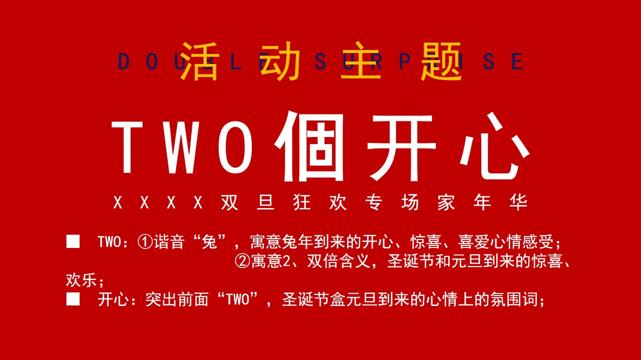 1670557565 d14efb4b491c1b2 - 【TWO個开心圣诞元旦】2023兔年双旦系列游园会市集暖场活动方案