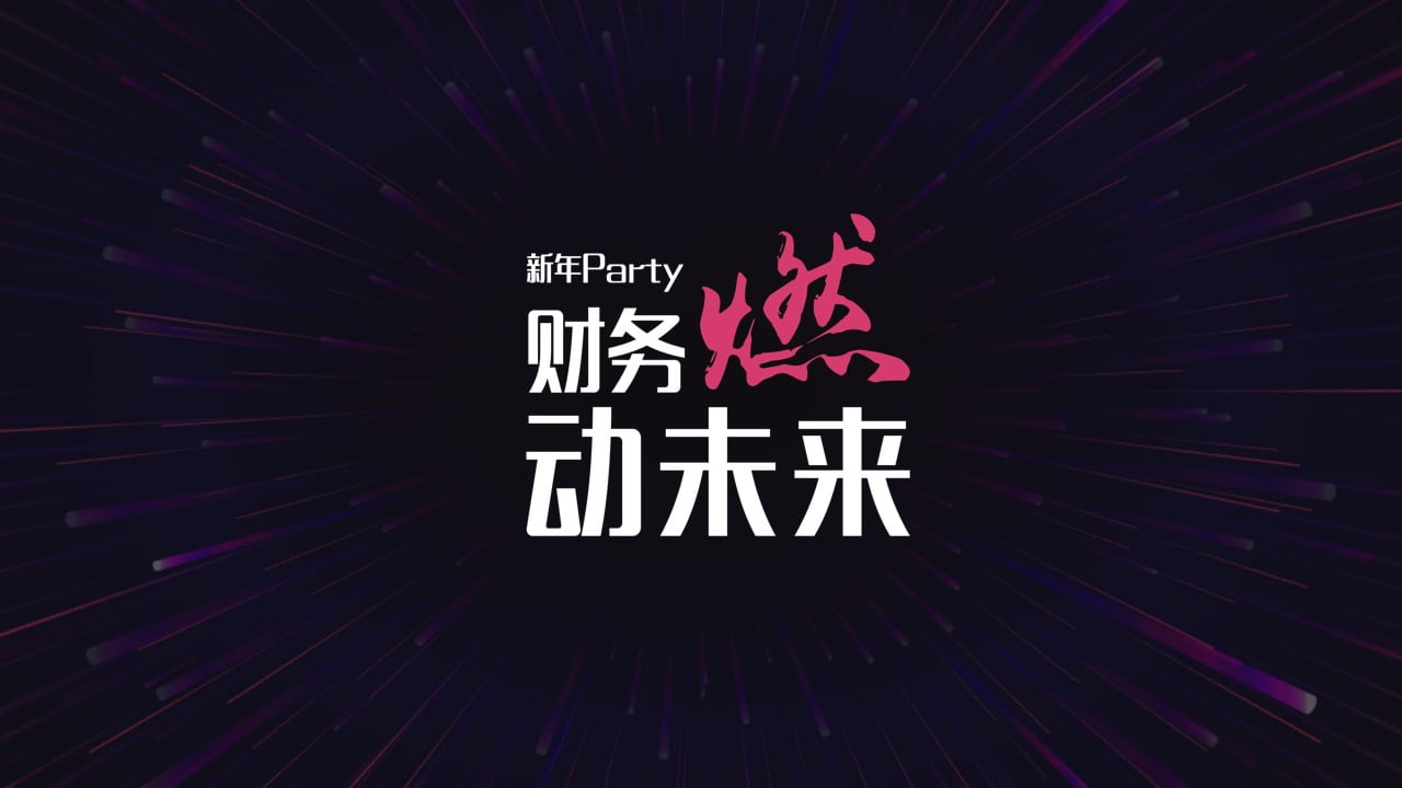 1670902108 561051a510bdcc5 - 某财务公司年会方案