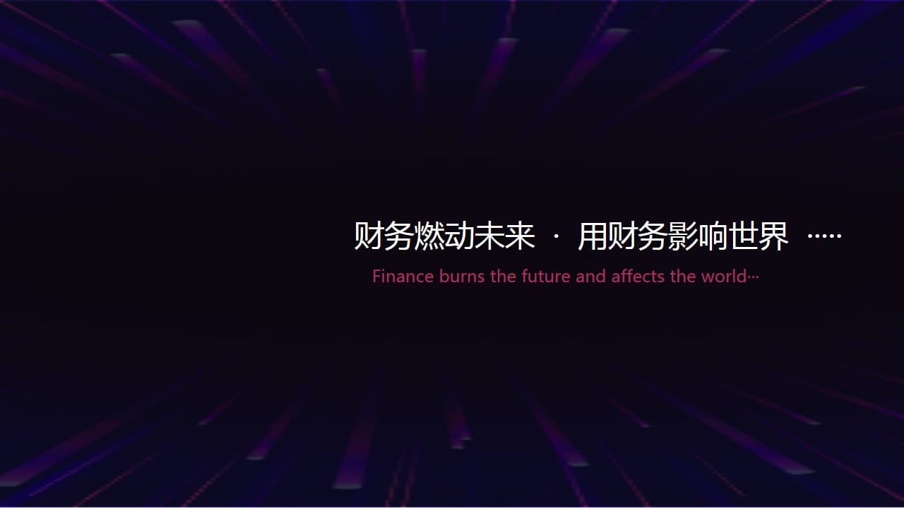 1670902111 a5edf932cf9929b - 某财务公司年会方案