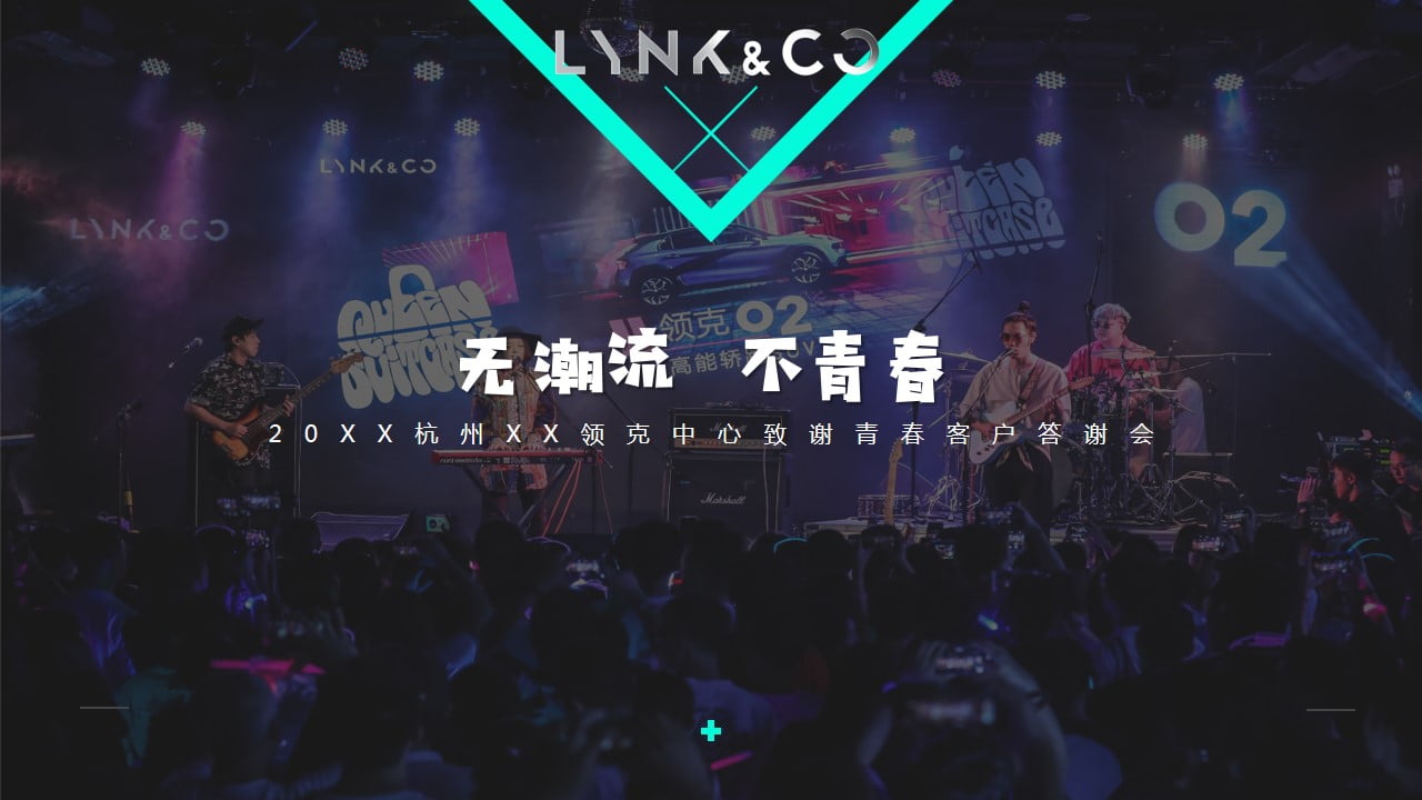 1671081110 561051a510bdcc5 - 20XX杭州XX领克中心致谢青春客户答谢会