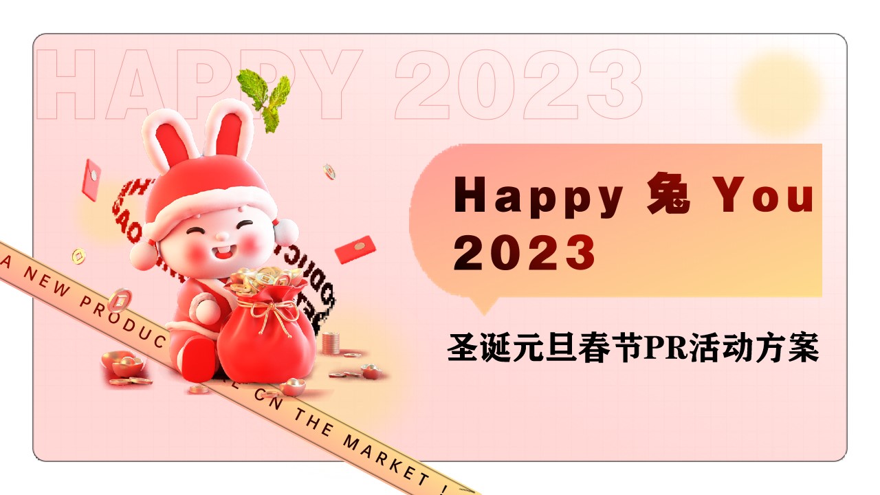 1671158228 561051a510bdcc5 - 2023 happy 兔 you新年圣诞活动方案