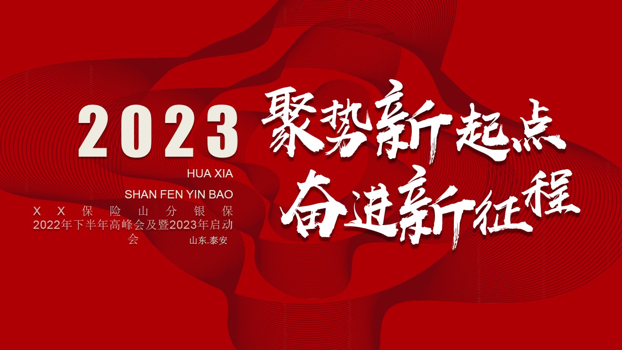 1671421830 561051a510bdcc5 - 2023聚势新起点奋进新征程年会方案