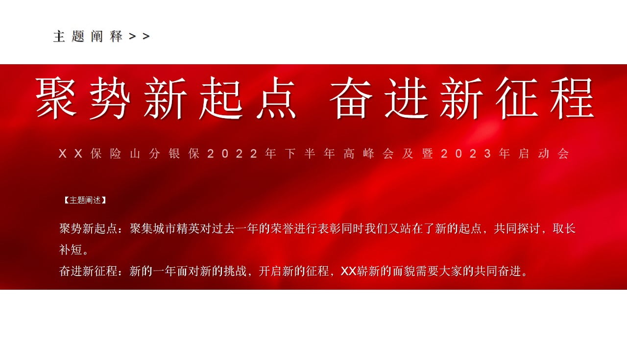 1671421840 b207e1016ea0a91 - 2023聚势新起点奋进新征程年会方案