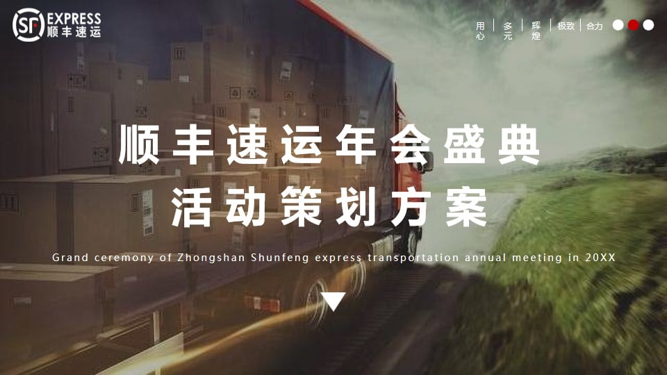 1671679151 561051a510bdcc5 - 顺丰速运年会盛典活动策划方案