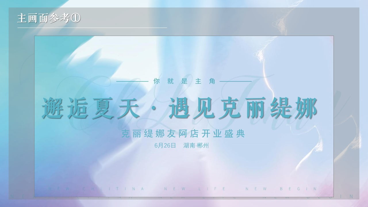 1672207833 b207e1016ea0a91 - 克丽缇娜·友阿店开业庆典活动方案